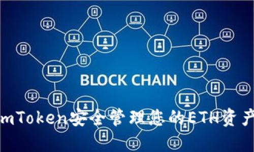 如何通过ImToken安全管理您的ETH资产：新手指南