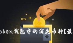 如何恢复ImToken钱包中的消失币种？最新方法与攻