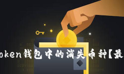 如何恢复ImToken钱包中的消失币种？最新方法与攻略