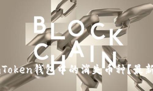 如何恢复ImToken钱包中的消失币种？最新方法与攻略