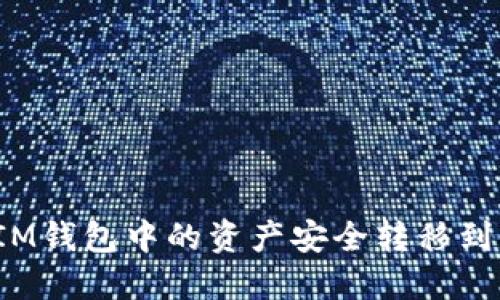 如何将IM钱包中的资产安全转移到交易所？