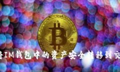 如何将IM钱包中的资产安全转移到交易所？