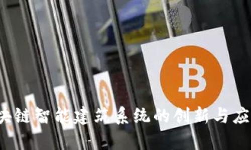 2023年区块链智能建筑系统的创新与应用前景解析
