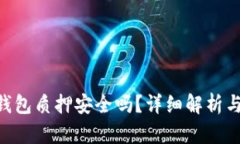 imToken钱包质押安全吗？详细解析与用户体验
