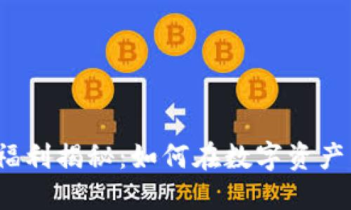 2023年虚拟币福利揭秘：如何在数字资产中获取最大收益