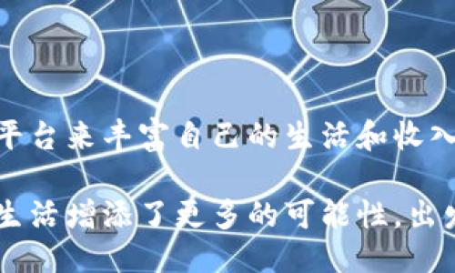 tiaotai三亚区块链兼职平台推荐及使用指南/tiaotai

三亚, 区块链, 兼职平台, 赚钱机会/guanjianci

### 一、引言

随着区块链技术的迅猛发展，越来越多的人们希望借助这一新兴领域来寻找兼职机会。特别是在旅游城市三亚，阳光、海滩和丰富的文化背景吸引了许多希望在业余时间投资、学习或工作的年轻人。本文将为您介绍一些适合在三亚的区块链兼职平台，让您在享受阳光的同时，也可以轻松赚钱。

### 二、区块链与兼职的结合

1. 什么是区块链？

区块链是一种分布式的数字账本技术，它能以一种去中心化、透明和安全的方式记录交易。在这里，我们不仅能看到这一技术背后深厚的金融、信息技术背景和无限的应用潜力，也能寻找到与此相关的各种兼职机会。

2. 为什么选择区块链兼职？

区块链兼职工作有几个优势：灵活性、远程工作能力以及高收益潜力。与传统的兼职工作相比，区块链兼职往往更能适应个体的生活安排。此外，对于有志于深入了解区块链技术的人士来说，这也是获取实践经验的良机。

### 三、三亚常见区块链兼职平台

1. Freelancer

Freelancer是一个全球性的自由职业网站，支持各种类型的项目，特别是区块链项目。无论你是开发者、设计师还是项目经理，在这个平台上，都能找到适合你的兼职机会。在阳光明媚的午后，你可以坐在咖啡馆，连接Wi-Fi，随时随地开始你的工作之旅。

2. Upwork

另一家著名的自由职业平台是Upwork，几乎覆盖所有职业领域。在这里，您可以轻松找到需要区块链开发、市场营销或者项目管理的人士。如果你在海边的沙滩上，手中捧着一杯椰子水，随时可以通过手机接取新的项目。

3. BitGigs

BitGigs专注于区块链和加密货币领域的兼职项目。这个平台可以在线找到许多为加密货币支付的任务，从撰写文章到进行社区管理应有尽有。在三亚的夜晚，让浩瀚的星空与海浪的声音成为你兼职工作的背景音。

4. CryptoJobs

CryptoJobs提供了一个专注于区块链工作的招聘平台。你可以根据自己的技能与需求来寻找合适的工作。在这个平台上，远程工作的机会更是丰富，轻松为三亚的海滩生活增添收入来源。

### 四、如何选择合适的兼职平台？

1. 确定个人技能

选择一个适合自己的兼职平台，首先要明确自身的技能和专业领域。无论是技术开发、市场营销还是内容创作，在选择平台时都应以自己的长处为重。例如，如果你是一名有编程背景的区块链开发者，可以优先考虑Freelancer和Upwork等专业的自由职业平台。

2. 考虑工作时间

兼职工作的灵活性是其主要优势之一。考虑到三亚的旅游特点，你可以选择那些允许你根据个人日程安排工作时间的平台。BitGigs和CryptoJobs都提供了这样的自由安排，适合在三亚的生活方式。

3. 收入预期

不同平台的收入水平可能有所不同，因此须考虑自身的收入目标。这一点在项目选择时尤其重要。了解市场行情，避免因选择不当而错失利润。

### 五、兼职过程中需要注意的事项

1. 谨防骗局

在区块链领域，有些人可能会受到诈骗或不良平台的影响。在寻找兼职时，确保调查平台的信誉，查阅用户的评价和反馈，始终保持警惕。

2. 合理安排时间

兼职不可影响到您个人生活的平衡。在享受三亚的美丽风光时，也需要合理地安排工作时间，确保在不同的生活和工作之间找到良好的平衡。

3. 保持学习状态

区块链技术日新月异，持续学习是保持竞争力的关键。在兼职工作的同时，您可以积极找寻各种资源去提升自己的技能。

### 六、三亚的区块链发展现状

区块链技术不仅在全球范围内受到重视，三亚作为一个快速发展的旅游城市，也逐渐开始探索这一技术的应用。近年来，三亚吸引了一批区块链相关企业和项目落地，未来有望成为国内区块链产业的新兴中心。

例如，三亚的区块链论坛和会议日渐增多，为本地及外地的区块链爱好者提供了交流与学习的机会。想象一下，在温暖的阳光下，参与讨论区块链未来趋势的同时，你也在和志同道合的朋友们分享你的兼职经验。

### 七、结论

三亚的区块链兼职平台正逐渐丰富，给人们提供了更多的选择和机会。在享受这里美丽的自然风光的同时，通过合理利用这些兼职平台来丰富自己的生活和收入，是现代人生活的一种新方式。希望本文提供的信息，能帮助您在三亚找到合适的兼职机会，享受充实而愉快的生活。

无论你是在白天的沙滩上感受椰风，还是在咖啡馆中凝思不已，或者在昏黄的灯光下与朋友们探讨区块链的未来，兼职工作为你的生活增添了更多的可能性。出发吧，三亚的阳光已经在等待你的到来了！