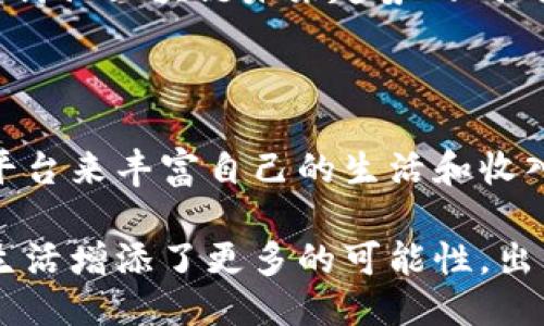 tiaotai三亚区块链兼职平台推荐及使用指南/tiaotai

三亚, 区块链, 兼职平台, 赚钱机会/guanjianci

### 一、引言

随着区块链技术的迅猛发展，越来越多的人们希望借助这一新兴领域来寻找兼职机会。特别是在旅游城市三亚，阳光、海滩和丰富的文化背景吸引了许多希望在业余时间投资、学习或工作的年轻人。本文将为您介绍一些适合在三亚的区块链兼职平台，让您在享受阳光的同时，也可以轻松赚钱。

### 二、区块链与兼职的结合

1. 什么是区块链？

区块链是一种分布式的数字账本技术，它能以一种去中心化、透明和安全的方式记录交易。在这里，我们不仅能看到这一技术背后深厚的金融、信息技术背景和无限的应用潜力，也能寻找到与此相关的各种兼职机会。

2. 为什么选择区块链兼职？

区块链兼职工作有几个优势：灵活性、远程工作能力以及高收益潜力。与传统的兼职工作相比，区块链兼职往往更能适应个体的生活安排。此外，对于有志于深入了解区块链技术的人士来说，这也是获取实践经验的良机。

### 三、三亚常见区块链兼职平台

1. Freelancer

Freelancer是一个全球性的自由职业网站，支持各种类型的项目，特别是区块链项目。无论你是开发者、设计师还是项目经理，在这个平台上，都能找到适合你的兼职机会。在阳光明媚的午后，你可以坐在咖啡馆，连接Wi-Fi，随时随地开始你的工作之旅。

2. Upwork

另一家著名的自由职业平台是Upwork，几乎覆盖所有职业领域。在这里，您可以轻松找到需要区块链开发、市场营销或者项目管理的人士。如果你在海边的沙滩上，手中捧着一杯椰子水，随时可以通过手机接取新的项目。

3. BitGigs

BitGigs专注于区块链和加密货币领域的兼职项目。这个平台可以在线找到许多为加密货币支付的任务，从撰写文章到进行社区管理应有尽有。在三亚的夜晚，让浩瀚的星空与海浪的声音成为你兼职工作的背景音。

4. CryptoJobs

CryptoJobs提供了一个专注于区块链工作的招聘平台。你可以根据自己的技能与需求来寻找合适的工作。在这个平台上，远程工作的机会更是丰富，轻松为三亚的海滩生活增添收入来源。

### 四、如何选择合适的兼职平台？

1. 确定个人技能

选择一个适合自己的兼职平台，首先要明确自身的技能和专业领域。无论是技术开发、市场营销还是内容创作，在选择平台时都应以自己的长处为重。例如，如果你是一名有编程背景的区块链开发者，可以优先考虑Freelancer和Upwork等专业的自由职业平台。

2. 考虑工作时间

兼职工作的灵活性是其主要优势之一。考虑到三亚的旅游特点，你可以选择那些允许你根据个人日程安排工作时间的平台。BitGigs和CryptoJobs都提供了这样的自由安排，适合在三亚的生活方式。

3. 收入预期

不同平台的收入水平可能有所不同，因此须考虑自身的收入目标。这一点在项目选择时尤其重要。了解市场行情，避免因选择不当而错失利润。

### 五、兼职过程中需要注意的事项

1. 谨防骗局

在区块链领域，有些人可能会受到诈骗或不良平台的影响。在寻找兼职时，确保调查平台的信誉，查阅用户的评价和反馈，始终保持警惕。

2. 合理安排时间

兼职不可影响到您个人生活的平衡。在享受三亚的美丽风光时，也需要合理地安排工作时间，确保在不同的生活和工作之间找到良好的平衡。

3. 保持学习状态

区块链技术日新月异，持续学习是保持竞争力的关键。在兼职工作的同时，您可以积极找寻各种资源去提升自己的技能。

### 六、三亚的区块链发展现状

区块链技术不仅在全球范围内受到重视，三亚作为一个快速发展的旅游城市，也逐渐开始探索这一技术的应用。近年来，三亚吸引了一批区块链相关企业和项目落地，未来有望成为国内区块链产业的新兴中心。

例如，三亚的区块链论坛和会议日渐增多，为本地及外地的区块链爱好者提供了交流与学习的机会。想象一下，在温暖的阳光下，参与讨论区块链未来趋势的同时，你也在和志同道合的朋友们分享你的兼职经验。

### 七、结论

三亚的区块链兼职平台正逐渐丰富，给人们提供了更多的选择和机会。在享受这里美丽的自然风光的同时，通过合理利用这些兼职平台来丰富自己的生活和收入，是现代人生活的一种新方式。希望本文提供的信息，能帮助您在三亚找到合适的兼职机会，享受充实而愉快的生活。

无论你是在白天的沙滩上感受椰风，还是在咖啡馆中凝思不已，或者在昏黄的灯光下与朋友们探讨区块链的未来，兼职工作为你的生活增添了更多的可能性。出发吧，三亚的阳光已经在等待你的到来了！