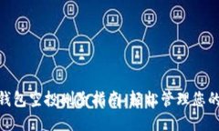 imToken钱包空投删除指南：轻松管理您的数字资产