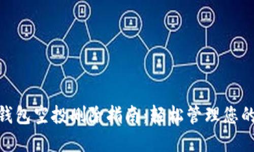 imToken钱包空投删除指南：轻松管理您的数字资产