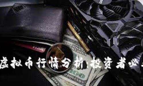 2023年热门虚拟币行情分析：投资者必看趋势与预测