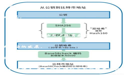   区块链合成资产的探索与应用：未来的趋势与挑战 / 

 guanjianci 区块链合成资产, DeFi, 数字货币, 资产管理 /guanjianci 

一、引言
在近年来的科技浪潮中，区块链技术以其去中心化和不可篡改的特性吸引了广泛关注。随着DeFi（去中心化金融）生态系统的崛起，合成资产作为一种方便灵活的金融工具，逐渐成为人们研究和投资的热门方向。本文将带您深入探索区块链合成资产的概念、种类以及在未来的趋势与挑战。

二、什么是合成资产
合成资产是区块链上的一种数字资产，它通过智能合约的方式模拟和复制传统金融资产的价值。这一过程不仅使得资产的交易更加透明、快速，还降低了中介成本，从而使更广泛的用户能够参与到金融市场中。
例如，假设有一位用户希望投资于苹果公司的股票，但因为各种原因未能进入传统股市。这时，他可以使用合成资产平台创造一个“合成苹果股票”资产，与其真实股票在市场中的表现相挂钩。这一过程确保了用户能够以更低的门槛参与金融市场的机会。

三、合成资产的种类

h41. 合成货币/h4
合成货币通常是指与某种法定货币（如美元、欧元）挂钩的合成资产。这类资产可以帮助用户在特定天气条件或市场条件下实现资产保值。例如，合成美元（sUSD）便是一种广泛使用的合成货币，在DeFi市场中应用广泛。

h42. 合成商品/h4
合成商品跨足了传统的商品市场。比如，合成黄金或合成原油，用户可以用合成资产参与商品的投资，而不需要直接持有实物商品。这样，大大降低了存储和交易的成本与风险。

h43. 合成股票/h4
合成股票如上文提到，使得用户可以更便利地投资于全球大型企业，而无需受到地域、法规等限制。这种创新不仅为小型投资者增添了机遇，也赋予了市场更高的流动性。

h44. 合成指数/h4
合成指数是指基于一篮子资产构建的合成资产。例如，基于标普500指数的合成资产使得投资者能够通过一个资产投资多个公司，这种方式既分散了风险，又简化了投资的复杂性。

四、合成资产的优点

h41. 便捷性/h4
合成资产为用户提供了一种方便的方式参与多样化的市场。无论是在家办公，还是在咖啡馆喝着香浓的拿铁，用户都可以随时随地通过手机或电脑参与交易。

h42. 去中心化/h4
合成资产通常通过去中心化的智能合约来管理，降低了中介造成的成本，提高了资产流动性和透明度。在这个过程中，用户可以拥有更大的控制权以及参与决策的权利，从而实现真正的去中心化金融。

h43. 低门槛/h4
通过合成资产，用户能够以相对较低的资金门槛参与到金融市场。例如，在一些合成资产平台上，用户可能只需几美元即可创建和交易合成资产，这显著降低了投资门槛。

五、合成资产的挑战

h41. 市场风险/h4
合成资产虽然提供了多样化的投资机会，但其市场风险同样不可忽视。由于合成资产通常与真实资产相挂钩，因此受市场波动和政策变化的影响较大。例如，突如其来的疫情影响着全球经济，合成资产的价值也可能随之波动。

h42. 安全性问题/h4
合成资产依赖于智能合约和区块链技术，但这一技术在安全问题上仍存在隐患。黑客攻击、智能合约漏洞等情况可能导致用户资产的损失。因此，选择一个安全、合规的平台至关重要。

h43. 法规监管/h4
区块链合成资产领域的法律法规尚未完全建立，各国的监管政策并不一致，可能对合成资产的交易与使用带来不确定性。这一情况在某种程度上限制了用户的参与意愿和市场的发展。

六、合成资产的未来发展趋势

h41. 市场教育与用户增长/h4
随着区块链技术的普及，市场对于合成资产的认知程度将逐渐提高。越来越多的用户意识到合成资产的好处，并愿意参与到这个新兴的市场中。借助各种线上和线下宣传活动，行业参与者将推动用户教育和市场增长。

h42. 生态系统的完善/h4
随着更多的合成资产项目和平台的涌现，生态系统将逐渐形成，用户在选择时也会更加多样化。除了合成资产的种类外，金融服务、流动性解决方案等都将不断被完善，进一步推动市场的发展。

h43. 政策与合规/h4
未来，各国可能会采取措施以规范合成资产市场。针对合成资产的监管框架将逐步建立，有助于保护用户权益，确保市场的稳定与发展。通过确保合规性，合成资产的接受度将会增长。

七、总结
合成资产作为区块链金融创新的一部分，展现出强大而灵活的市场潜力。尽管面临诸多挑战，但随着技术的进步及市场的成熟，其前景依然乐观。未来，合成资产将不仅仅是数字资产的代表，更是传统金融与新兴技术深度融合的缩影。无论是个人投资者还是机构用户，合成资产都将提供更多财富增值的机会。在这个不断变化的金融世界中，抓住合成资产的机遇或许是每位投资者必须面对的挑战。