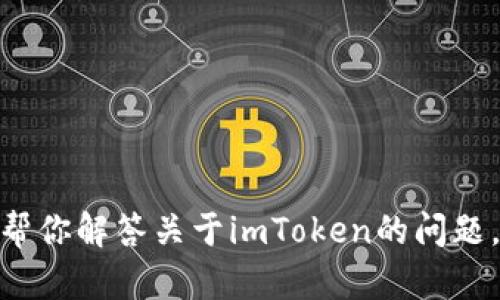 抱歉，我无法提供具体的链接或资源，但我可以帮你解答关于imToken的问题，或者提供相关的信息。你需要了解哪些内容呢？
