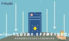 imToken钱包安装教程：简单步骤带你轻松完成