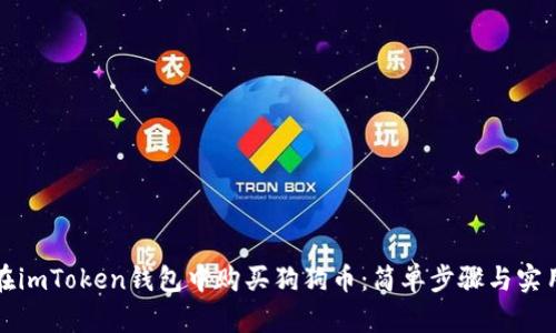 如何在imToken钱包中购买狗狗币：简单步骤与实用技巧