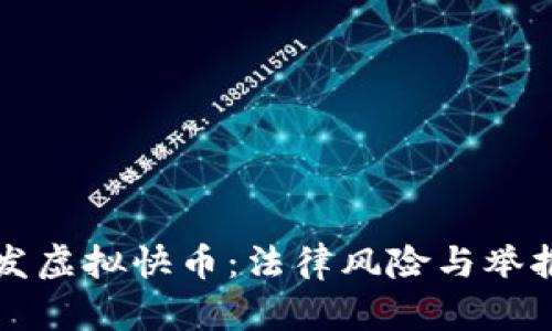 快手主播发虚拟快币：法律风险与举报机制分析