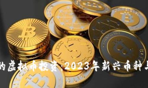 如何选择最少的虚拟币投资：2023年新兴币种与市场趋势分析