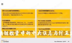 区块链投资中的十大误忌与纠正建议