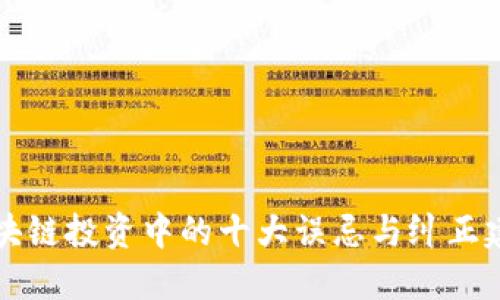 区块链投资中的十大误忌与纠正建议