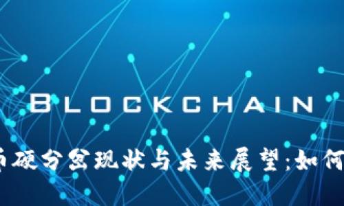 2023年虚拟币硬分岔现状与未来展望：如何把握投资机会