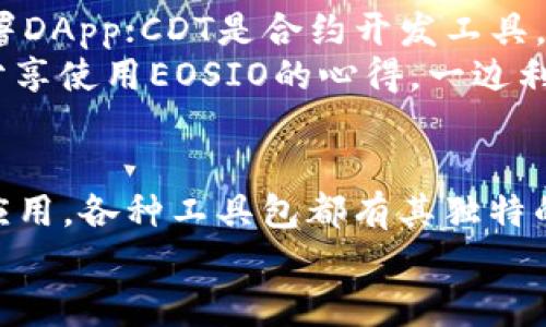   区块链开发包推荐：2023年热门工具与资源/  

 guanjianci 区块链, 区块链开发, 开发工具, 技术资源/ guanjianci 

---

引言
区块链技术在近年来得到广泛应用，从加密货币到智能合约，再到去中心化应用（DApps），这一切都依赖于强大的开发工具和资源。随着越来越多的公司和开发者投身于区块链领域，开发合适的工具包显得尤为重要。
本文将为大家推荐一些在2023年备受欢迎的区块链开发包，分析它们各自的优势与应用场景，希望能为广大开发者提供一些实用的参考。

1. Ethereum开发包
Ethereum，或以太坊，是区块链世界中最受欢迎的智能合约平台之一。它提供了一系列开发包，使得开发者能够方便地创建和部署DApps。
strong工具包简介：/strongEthereum的开发包主要包括Solidity编程语言、Truffle框架及Ganache工具。Solidity是专门为以太坊编写智能合约的编程语言；Truffle是一种用于智能合约开发的框架，能够简化编译、测试和部署的流程；Ganache则是一个快速的以太坊区块链，可以用于进行本地开发和测试。
strong应用场景：/strong想象一下，开发者正在一个温暖的午后，坐在咖啡馆的阳光下，手中握着一杯热腾腾的咖啡，专注于通过Truffle编写和部署智能合约。Ganache让他在本地测试合约的功能，毫无压力。

2. Hyperledger Fabric
Hyperledger Fabric是一个开源的区块链平台，旨在企业环境中使用。相信很多大型企业都在寻求能够增强透明度和提升安全性的解决方案，而Hyperledger Fabric正好可以满足这些需求。
strong工具包简介：/strongHyperledger Fabric提供了一系列工具，如Fabric SDK、Composer和Caliper。Fabric SDK允许开发者通过多种编程语言访问区块链的功能；Composer提供了一个高层次的开发环境，让开发者可以更快速地创建区块链应用；Caliper则用于评估和测试区块链网络的性能。
strong应用场景：/strong在一个大型金融公司内，开发团队正在使用Hyperledger Fabric进行项目开发。阳光透过宽大的玻璃窗洒在他们整齐的桌面上，屏幕上显示着Fabric Composer的图形界面。这是一个充满活力的工作场景，团队成员们讨论着如何将资产数字化，通过区块链技术来提升透明度。

3. Corda
Corda是由R3开发的一种区块链平台，针对金融服务行业进行。它的设计适合处理多方参与的复杂商业交易，保证了隐私和安全性。
strong工具包简介：/strongCorda的开发包包括Corda SDK、Corda Explorer和Corda Flow。Corda SDK为开发人员提供了一个灵活的框架，支持多种类型的交易；Corda Explorer使得用户能够以视觉方式查看链上交易；而Corda Flow则用于管理和定义交易的数据信息流。
strong应用场景：/strong想象一家国际银行的开发团队，被围绕在一整套高端的办公设备中。他们正在集中精力使用Corda SDK进行金融产品的开发，证明不同参与方之间的交易关系。在会议室的白板上，贴满了满是笔记的便签，阳光透过窗户洒在这些色彩斑斓的便签上，映射出这个团队的思绪碰撞。

4. Truffle Suite
Truffle Suite是专为以太坊生态系统设计的一整套开发工具，包括Truffle、Ganache和Drizzle。它为开发者提供了一整套优良的开发体验。
strong工具包简介：/strongTruffle作为一个开发框架，可以帮助用户管理合约，以及提供一个测试环境；Ganache帮助开发者本地运行以太坊链；而Drizzle则可以通过JavaScript轻松构建前端DApp应用。
strong应用场景：/strong在一个充满创意氛围的初创公司，开发者们围坐在桌子旁，讨论如何利用Truffle Suite他们的DApp开发工作。每个人的桌子上都放着不同颜色的便签，书写着灵感的来源与解决方案。阳光洒在他们的笔记本上，勾勒出那一刻的专注神情。

5. EOSIO
EOSIO是一个高性能的区块链平台，适合快速开发DApps和去中心化自组织（DAO）。它的目标是提供可扩展性和灵活性。
strong工具包简介：/strongEOSIO提供了EOSIO Software Development Kit (SDK)、EOSIO.CDT和EOSIO.Tools。SDK能够快速构建和部署DApp；CDT是合约开发工具，简化合约编码的流程；而EOSIO.Tools为开发者提供了配置和管理区块链网络的工具。
strong应用场景：/strong想象在某个技术论坛上，开发者正在吸取他人的经验。阳光明媚的夏日，让技术交流显得格外轻松。开发者们一边分享使用EOSIO的心得，一边利用手中的设备快速构建他们的去中心化应用，生动有趣的场景让人难以忘怀。

总结
区块链开发的世界是充满潜力与机遇的，选择合适的开发包将大大提升开发效率。从Ethereum的智能合约到Hyperledger Fabric的企业应用，各种工具包都有其独特的优势和适用场景。无论你是一名经验丰富的开发者还是刚刚入门的新手，这些工具无疑都将帮助你在区块链领域走得更远。
在未来，随着区块链技术的不断演进，开发包也会不断更新和完善。希望你能找到最合适的开发工具，开启你在区块链世界的奇妙旅程。