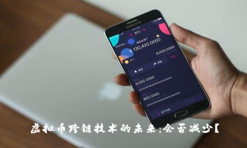 虚拟币跨链技术的未来：会否减少？