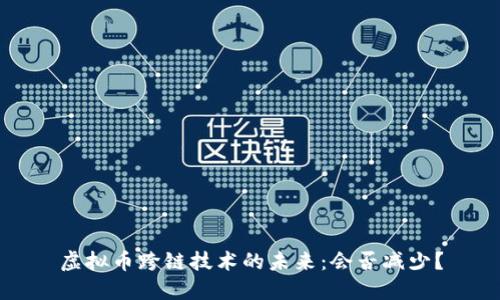 虚拟币跨链技术的未来：会否减少？
