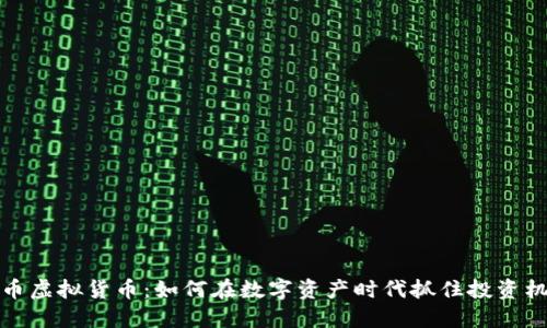 鱼币虚拟货币：如何在数字资产时代抓住投资机会