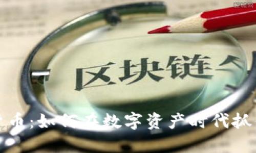 鱼币虚拟货币：如何在数字资产时代抓住投资机会