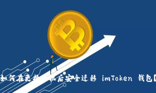 如何在更换手机后安全迁移 imToken 钱包？