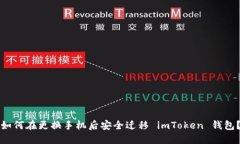 如何在更换手机后安全迁移 imToken 钱包？