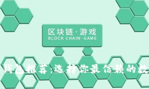 最全虚拟币手机钱包推荐：选择你最信赖的数字货币存储方案