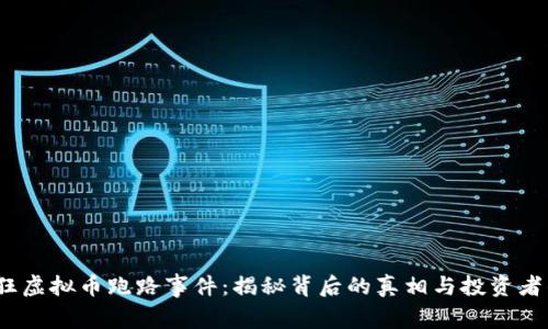 2023年猖狂虚拟币跑路事件：揭秘背后的真相与投资者的应对策略