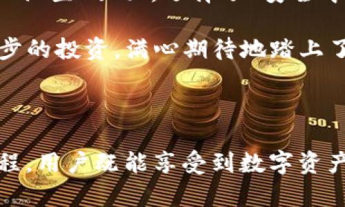 在讨论ImToken钱包私钥的导出问题之前，我们首先需要理解钱包私钥的基本概念及其在数字货币管理中的重要性。

### 私钥的基本概念

私钥是管理和控制区块链资产的关键，它像一把钥匙，只有持有它的人才能访问和转移自己的数字资产。在ImToken钱包中，私钥是存储在用户本地设备上的，这种设计提升了安全性，因为用户对自己的私钥拥有完全的控制权。

### ImToken钱包私钥的导出能力

ImToken钱包允许用户导出私钥，具备这一功能是为了给用户带来更好的灵活性和控制权。用户可以根据需要随时导出私钥，具体流程如下：

#### 1. 进入钱包设置

打开ImToken钱包，进入“我”界面，找到“设置”选项。通过此界面，用户可以管理自己的钱包信息。

#### 2. 选择“导出私钥”选项

在“设置”中，找到“安全中心”选项，点击进入后会看到“导出私钥”的选项。请注意，确保在安全的环境下进行此操作，避免在公共网络下导出私钥。

#### 3. 输入密码验证

系统为了保护用户安全，会要求输入钱包密码进行身份验证。输入正确的密码后，用户即可查看私钥。

#### 4. 记录和存储私钥

一旦私钥显示出来，请务必将其安全地记录下来，并存放在一个安全的地方。记住，私钥一旦泄露，别人就可以完全控制你的数字资产。

### 注意事项

- **安全性**: 在导出私钥时，要确保周围环境安全，尽量在私密的地方操作，避免被他人窥视。
- **备份**: 推荐另外备份私钥，避免因设备损坏而导致无法访问资产。
- **不轻易分享**: 私钥绝对不能让给任何人，因为这将导致资产的丢失。

### 实际应用场景

设想一下，一个叫小李的年轻人，他在某个平台上投资了一些数字货币，使用的是ImToken钱包。一天，他收到了一个非常吸引人的投资机会，但这个平台只支持使用私钥导入钱包。小李记得在设置中看到过“导出私钥”的选项，于是他心里有些忐忑，但又不想错失这次机会。

他打算逐步进入到这一步，首先在家中关闭了窗帘，确保没有外人能够看到他的操作。随后，他打开了ImToken钱包，进入了“设置”页面，选择了“安全中心”，果然发现了“导出私钥”的选项。他深吸一口气，输入了自己设置的密码，屏幕上显示出长串数字和字母，正是他的私钥。

小李小心翼翼地将私钥记录在纸上，同时在脑海中反复强调，绝不能把这个私钥泄露给任何人。他回过神后，开始考虑下一步的投资，满心期待地踏上了他的投资旅程。

### 总结

在ImToken钱包中，用户可以随时导出私钥，但是在操作时需要加强安全意识，对私钥的保护至关重要。通过这个简单的过程，用户既能享受到数字资产的自由，又能掌控自己的财产安全。希望大家在使用数字钱包时，切记私钥的保护和安全导出。