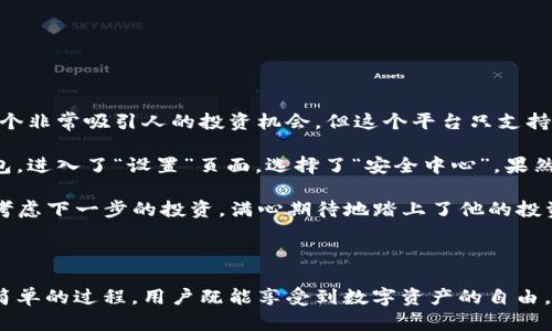 在讨论ImToken钱包私钥的导出问题之前，我们首先需要理解钱包私钥的基本概念及其在数字货币管理中的重要性。

### 私钥的基本概念

私钥是管理和控制区块链资产的关键，它像一把钥匙，只有持有它的人才能访问和转移自己的数字资产。在ImToken钱包中，私钥是存储在用户本地设备上的，这种设计提升了安全性，因为用户对自己的私钥拥有完全的控制权。

### ImToken钱包私钥的导出能力

ImToken钱包允许用户导出私钥，具备这一功能是为了给用户带来更好的灵活性和控制权。用户可以根据需要随时导出私钥，具体流程如下：

#### 1. 进入钱包设置

打开ImToken钱包，进入“我”界面，找到“设置”选项。通过此界面，用户可以管理自己的钱包信息。

#### 2. 选择“导出私钥”选项

在“设置”中，找到“安全中心”选项，点击进入后会看到“导出私钥”的选项。请注意，确保在安全的环境下进行此操作，避免在公共网络下导出私钥。

#### 3. 输入密码验证

系统为了保护用户安全，会要求输入钱包密码进行身份验证。输入正确的密码后，用户即可查看私钥。

#### 4. 记录和存储私钥

一旦私钥显示出来，请务必将其安全地记录下来，并存放在一个安全的地方。记住，私钥一旦泄露，别人就可以完全控制你的数字资产。

### 注意事项

- **安全性**: 在导出私钥时，要确保周围环境安全，尽量在私密的地方操作，避免被他人窥视。
- **备份**: 推荐另外备份私钥，避免因设备损坏而导致无法访问资产。
- **不轻易分享**: 私钥绝对不能让给任何人，因为这将导致资产的丢失。

### 实际应用场景

设想一下，一个叫小李的年轻人，他在某个平台上投资了一些数字货币，使用的是ImToken钱包。一天，他收到了一个非常吸引人的投资机会，但这个平台只支持使用私钥导入钱包。小李记得在设置中看到过“导出私钥”的选项，于是他心里有些忐忑，但又不想错失这次机会。

他打算逐步进入到这一步，首先在家中关闭了窗帘，确保没有外人能够看到他的操作。随后，他打开了ImToken钱包，进入了“设置”页面，选择了“安全中心”，果然发现了“导出私钥”的选项。他深吸一口气，输入了自己设置的密码，屏幕上显示出长串数字和字母，正是他的私钥。

小李小心翼翼地将私钥记录在纸上，同时在脑海中反复强调，绝不能把这个私钥泄露给任何人。他回过神后，开始考虑下一步的投资，满心期待地踏上了他的投资旅程。

### 总结

在ImToken钱包中，用户可以随时导出私钥，但是在操作时需要加强安全意识，对私钥的保护至关重要。通过这个简单的过程，用户既能享受到数字资产的自由，又能掌控自己的财产安全。希望大家在使用数字钱包时，切记私钥的保护和安全导出。