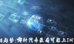 2024年劵链趋势：哪种代币最有可能上IMToken钱包？