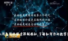 imToken钱包转账额度限制揭秘，了解如何你的数字