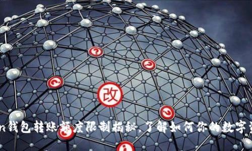 imToken钱包转账额度限制揭秘，了解如何你的数字资产交易