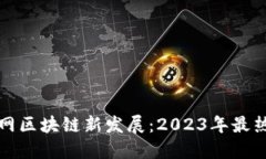 全南互联网区块链新发展：2023年最热项目盘点