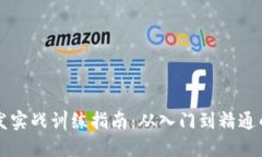 区块链开发实战训练指南：从入门到精通的必备