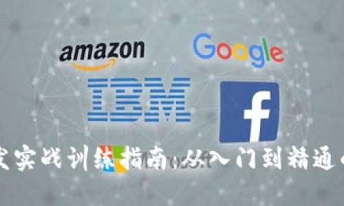 区块链开发实战训练指南：从入门到精通的必备技能