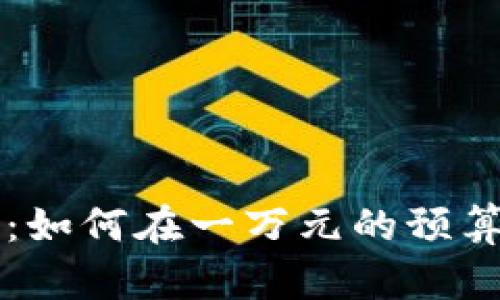 虚拟币投资入门：如何在一万元的预算内布局未来财富