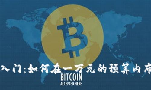 虚拟币投资入门：如何在一万元的预算内布局未来财富