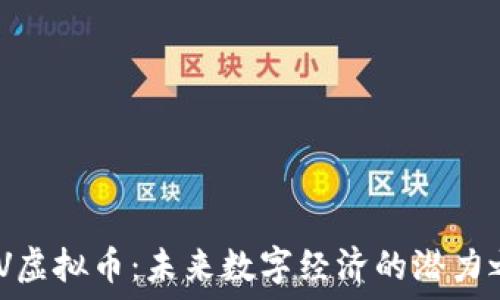   
ABV虚拟币：未来数字经济的潜力之星