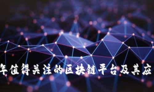 2023年值得关注的区块链平台及其应用场景