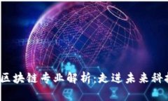 2023年最新区块链专业解析：走进未来科技的发展
