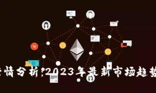 FlL虚拟币行情分析：2023年最新市场趋势与未来展望