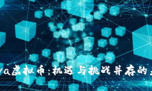 深入解析Cava虚拟币：机遇与挑战并存的未来数字资产