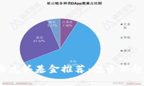 2023年区块链股票龙头基金推荐：投资新趋势与市场前景分析