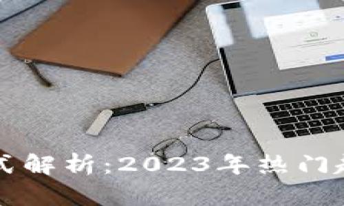 区块链项目模式解析：2023年热门趋势与应用场景