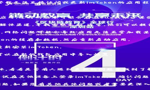 看起来您在提问关于imToken钱包的身份恢复问题。尽管我无法直接访问或更新imToken的应用程序界面，但我可以提供一些建议来帮助您解决这个问题。

### 一般步骤：

1. **确认版本**：确保您使用的是最新版本的imToken应用。过时的版本可能会存在bug或缺少某些功能。

2. **联系支持**：访问imToken的官方网站或官方社交媒体渠道，寻找客服支持。通常，他们可以提供专业的故障排除帮助。

3. **检查网络**：确保您的设备连接到一个稳定的网络。网络问题可能会导致应用无法正常加载某些页面。

4. **清除缓存和数据**：在应用设置中，尝试清除imToken的缓存和数据，然后重新启动应用。

5. **安装重启**：如果问题依然存在，可以尝试卸载后重新安装imToken。

6. **备份和恢复**：如果您拥有钱包的助记词或私钥，可以在新的钱包应用中导入恢复。

### 其他的选项：

- **社区支持**：搜索imToken的社区论坛或者用户群体，看看是否有人遇到类似的问题并找到了解决方案。
  
- **使用其他设备**：如果有其他的智能手机或平板，尝试在其他设备上登录imToken，以确认问题是否与特定设备有关。

希望以上建议能帮助您解决imToken身份恢复页面的问题。如果您有其他具体问题或者需要更深入的帮助，请随时告知！